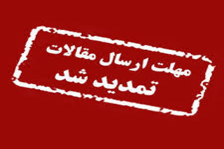 آخرین تمدید ارسال مقاله به یازدهمین کنفرانس بین المللی وب پژوهی آخرین تمدید ارسال مقاله به یازدهمین کنفرانس بین المللی وب پژوهی